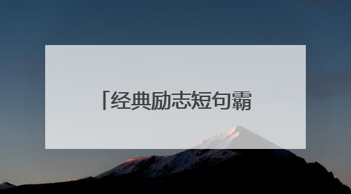 经典励志短句霸气 正能量句子