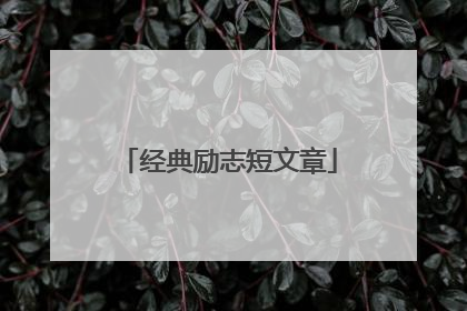 经典励志短文章