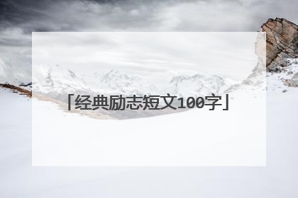 经典励志短文100字