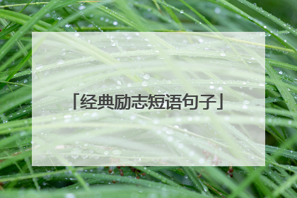 经典励志短语句子