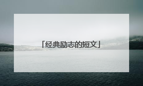 经典励志的短文