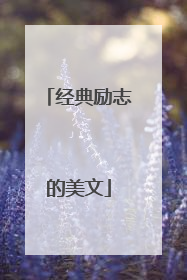 经典励志的美文
