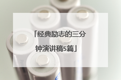 经典励志的三分钟演讲稿5篇