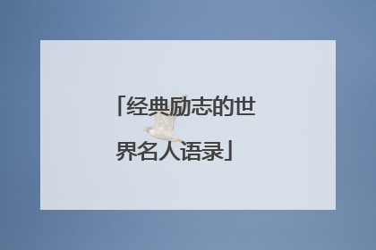 经典励志的世界名人语录