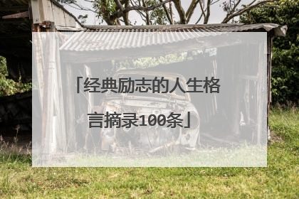 经典励志的人生格言摘录100条
