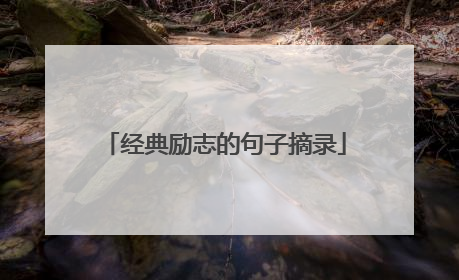 经典励志的句子摘录