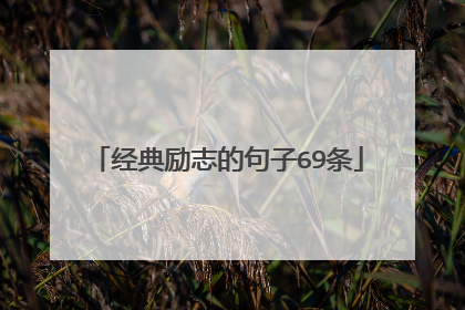 经典励志的句子69条