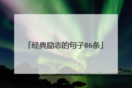 经典励志的句子86条