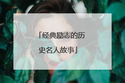 经典励志的历史名人故事