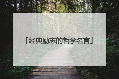 经典励志的哲学名言
