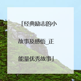 经典励志的小故事及感悟_正能量优秀故事