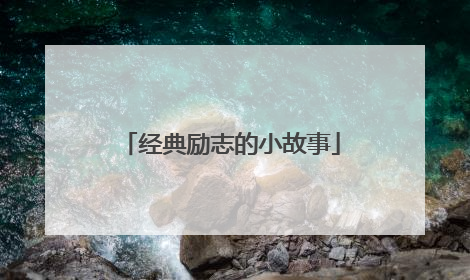 经典励志的小故事