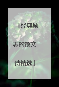 经典励志的散文诗精选