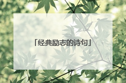 经典励志的诗句