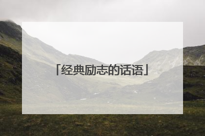 经典励志的话语