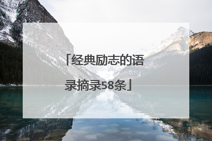 经典励志的语录摘录58条