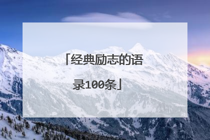 经典励志的语录100条