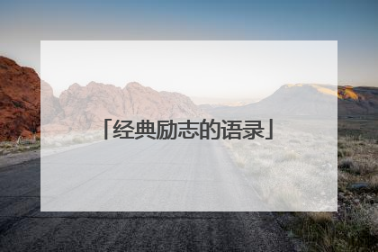 经典励志的语录