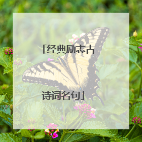 经典励志古诗词名句