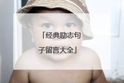 经典励志句子留言大全