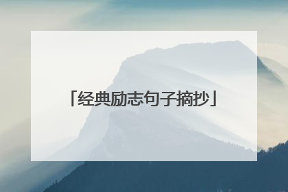 经典励志句子摘抄