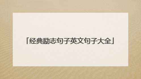 经典励志句子英文句子大全