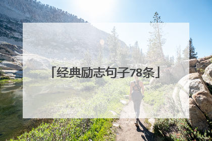 经典励志句子78条