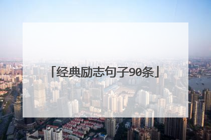 经典励志句子90条