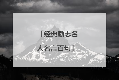 经典励志名人名言百句