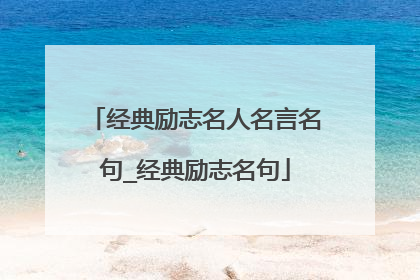 经典励志名人名言名句_经典励志名句