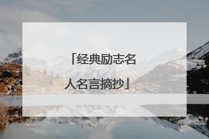 经典励志名人名言摘抄