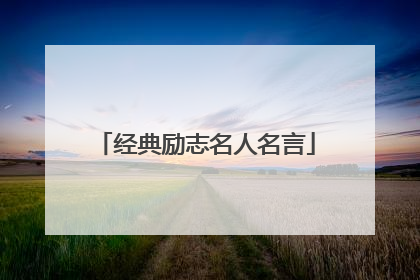 经典励志名人名言