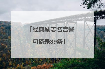 经典励志名言警句摘录89条