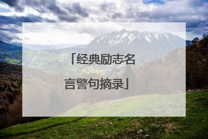 经典励志名言警句摘录