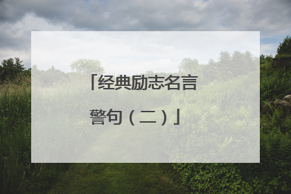 经典励志名言警句（二）