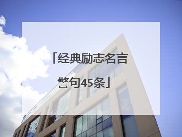 经典励志名言警句45条