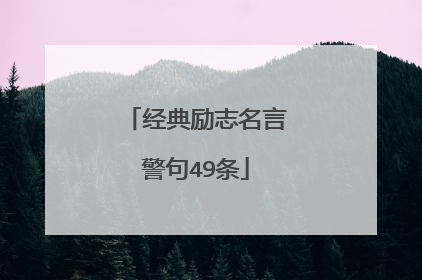 经典励志名言警句49条