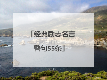 经典励志名言警句55条