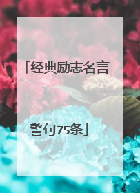 经典励志名言警句75条