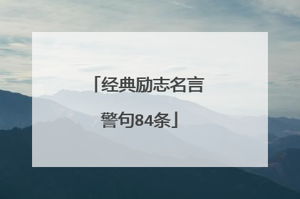 经典励志名言警句84条