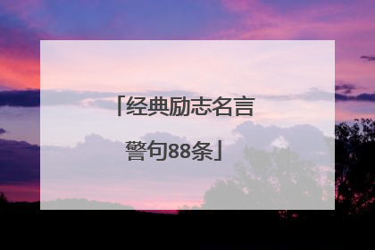 经典励志名言警句88条