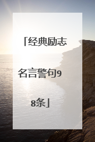 经典励志名言警句98条