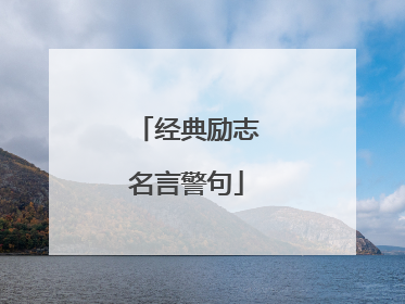 经典励志名言警句