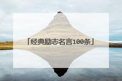 经典励志名言100条
