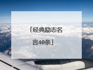 经典励志名言40条