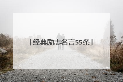 经典励志名言55条