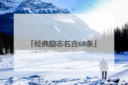 经典励志名言68条