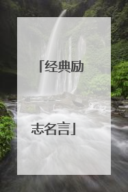 经典励志名言