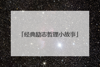 经典励志哲理小故事