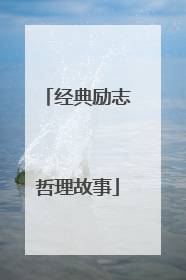 经典励志哲理故事